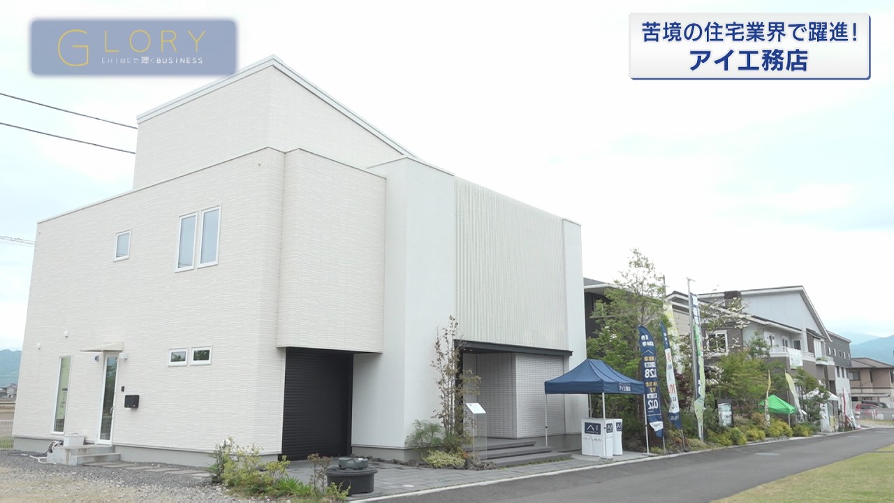 【GLORY EHIMEで輝くBUSINESS】アイ工務店