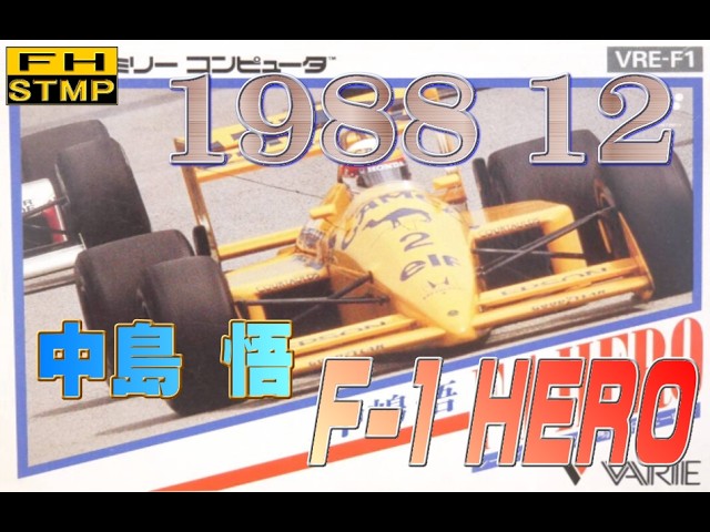 レトロゲーム紹介 ファミコン 中嶋悟 F 1 HERO - YouTube