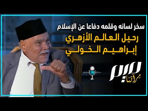 سخر لسانه وقلمه دفاعا عن الإسلام رحيل العالم الأزهري إبراهيم الخولي