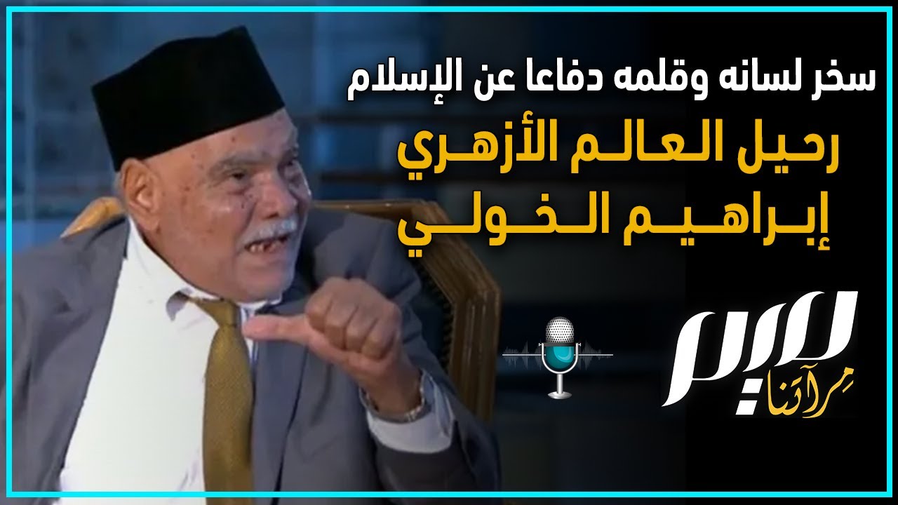 سخر لسانه وقلمه دفاعا عن الإسلام.. رحيل العالم الأزهري إبراهيم الخولي