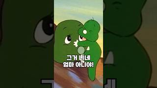 둘리야..그거 니네 엄마 아니야ㅠ