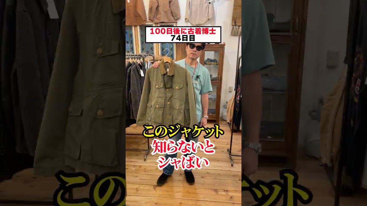 100日後に古着博士👩🎓【74日目】 #shorts #古着 #古着屋