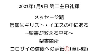 2022.1.9主日礼拝