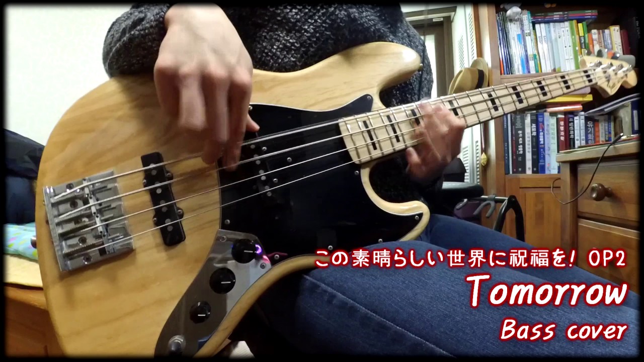 この素晴らしい世界に祝福を Op2 Tomorrow Bass Cover Machico Youtube