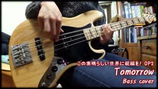 この素晴らしい世界に祝福を Op2 Tomorrow Bass Cover Machico Youtube