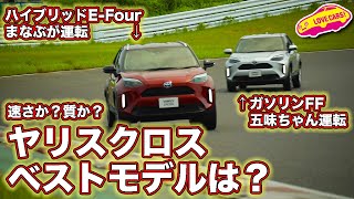 どのモデルが正解!? トヨタ新型ヤリスクロス、ガソリンFFとハイブリッドE-Four走りの違いを検証 @E-CarLife with 五味やすたか の「ヤリスクロス完結編」ともリンクした内容です♪