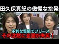 田久保真紀が記者を舐めきった態度で挑発！しかし不利な質問でフリーズ…その沈黙に全国が失笑！