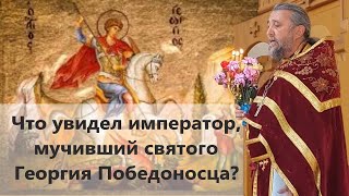 Что увидел император, мучивший святого Георгия Победоносца? Священник Игорь Сильченков.