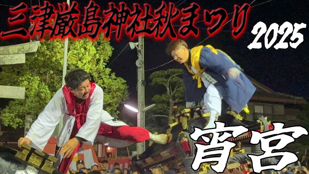 「お祭り」三津厳島神社秋まつり【宵宮】