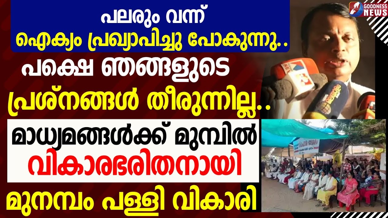 വികാരഭരിതനായി മുനമ്പം പള്ളി വികാരി | KIRAN RIJIJU | MUNAMBAM |WAQF | CHURCH | GOODNESS TV
