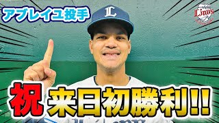 【祝！来日初勝利！】アブレイユ投手インタビュー！