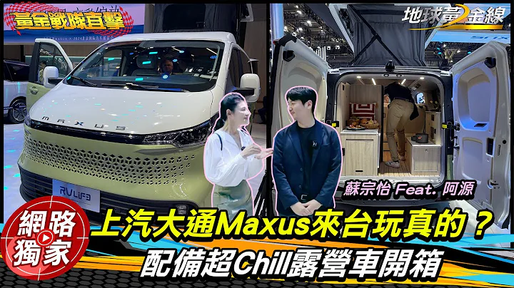 北京車展直擊/ 在台捕獲偽裝測試車！上汽大通Maxus「配備超滿」露營車開箱 - 天天要聞