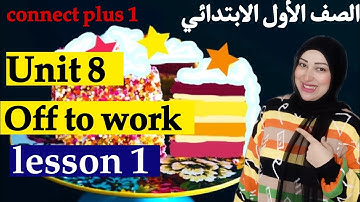 الوحدة الثامنة كونكت بلس 1 أولى ابتدائى الدرس الأول connect plus 1 unit 8