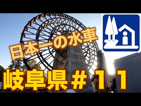【道の駅巡り】岐阜県編＃11　ロック・カーデンひちそう　可児ッテ　志野・織部　土岐美濃焼街道　おばあちゃん・山岡　そばの郷らっせぃみさと　上矢作ラ・フォーレ福寿の里