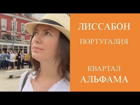 ЛИССАБОН ДОСТОПРИМЕЧАТЕЛЬНОСТИ - АЛЬФАМА\\ALFAMA. ОТДЫХ В ПОРТУГАЛИИ.