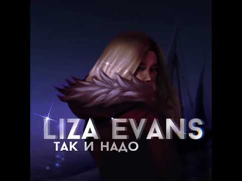 Liza Evans - Так и надо (Премьера трека)