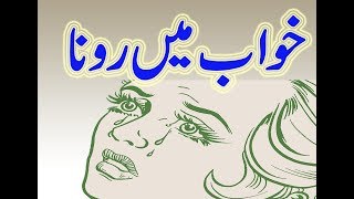 khwab mein rona ll Crying In Dreams ll خواب میں رونا l khwab mein rone ki tabeer Faizan Hd