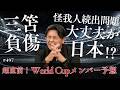 【怪我人続出でどうなる日本】長友選手は?守田選手は?本大会メンバー予想!2026北中米ワールドカップ本大会メンバー発表は5月15日14時から