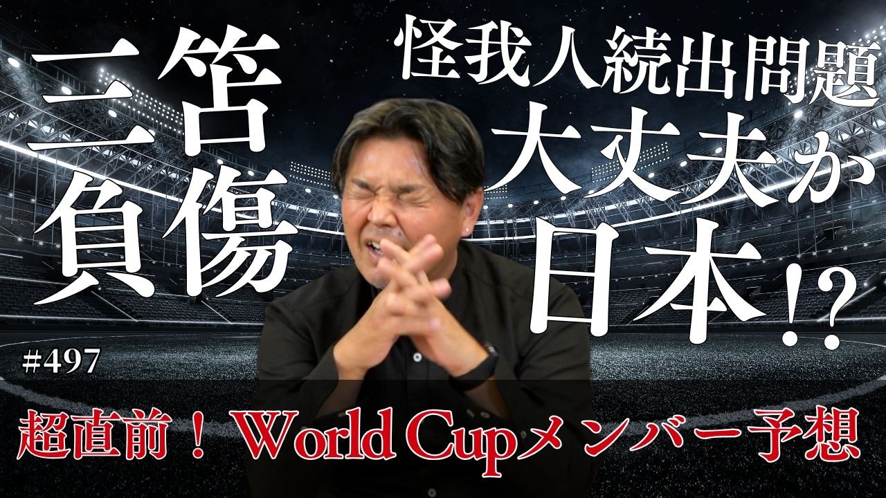 【怪我人続出でどうなる日本】長友選手は?守田選手は?本大会メンバー予想!2026北中米ワールドカップ本大会メンバー発表は5月15日14時から