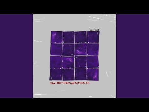 ожог - Интро (prod. by belkasound)