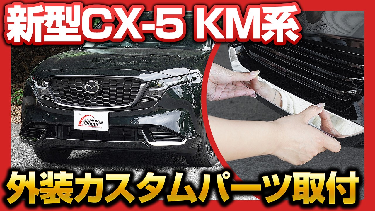 セット割】新型CX-5 KM系 フロントロアモールガーニッシュ ＆ フロント