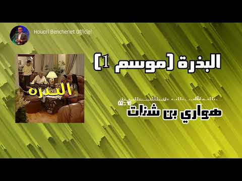 Bedra Saison 1 Quality HQ