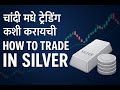 चांदी मधे ट्रेडिंग कशी करायची HOW TO TRADE IN SILVER MARATHI
