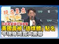 比亞迪宴請立院高層