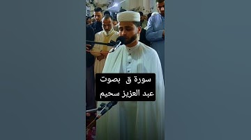 سورة ق بصوت القارئ الجزائري عبد العزيز سحيم 🌸🇩🇿 #قران_كريم#عبدالعزيز_سحيم #سورة_ق