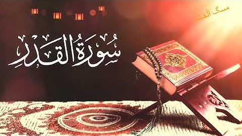 سورة القدر 🌙اللهم تقبل🌟 منا هاذهي⭐ اليله ليلت القدر 🕊 2022