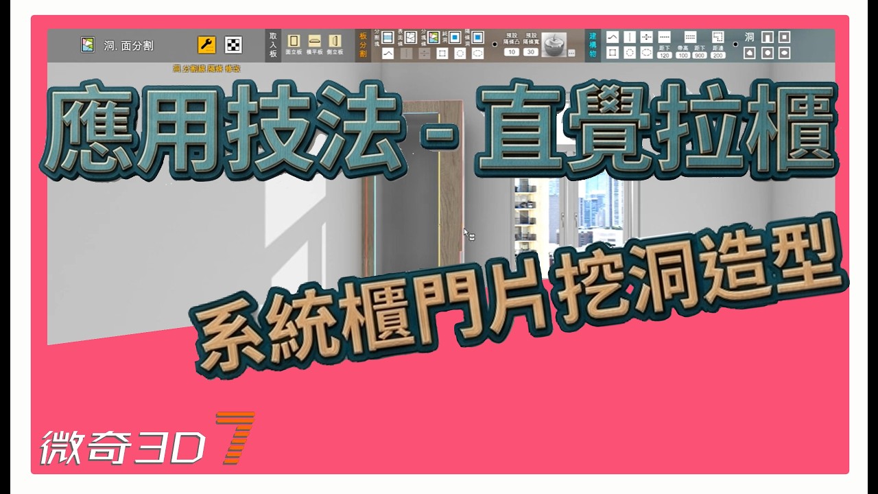 系統櫃門片挖洞造型