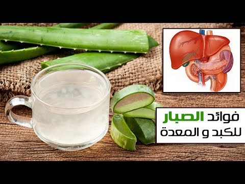 فيديو: كيفية استخدام الصبار لعلاج الإمساك