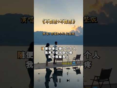 演唱：亦瑤&小灿 《不娶恩+不嫁恩》
