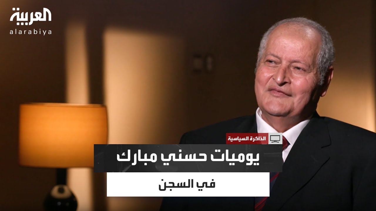 الذاكرة السياسية | اللواء محمد نجيب يكشف كيف كان يقضي حسني مبارك أيامه في السجن