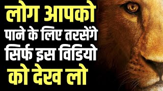 लोग आपको पाने के लिए तरसेंगे सिर्फ इस विडियो को देख लो Best Motivational speech Hindi video New Life