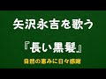 『長い黒髪』/矢沢永吉を歌う_6093 by 自然の恵みに日々感謝