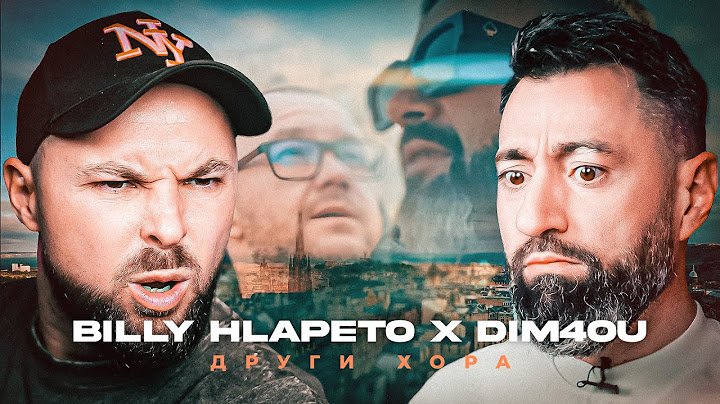 BILLY HLAPETO x DIM4OU - ДРУГИ ХОРА [Duli & Mati] 2025