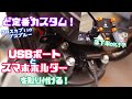 【カスタム】ど定番カスタム！クロスカブ110にUSBポートとスマホホルダーを取り付ける！デイトナ D-UNIT+ DesertWest ja45