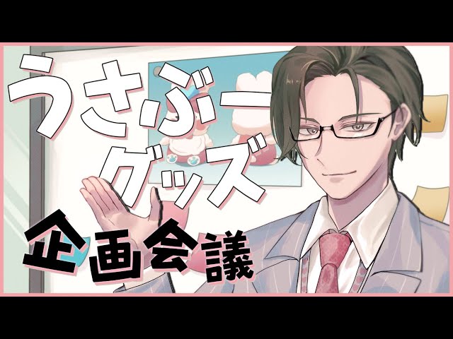 【ｶﾞﾁ会議】うさぶーグッズ企画会議！🐰【 五木左京 / にじさんじ 】のサムネイル