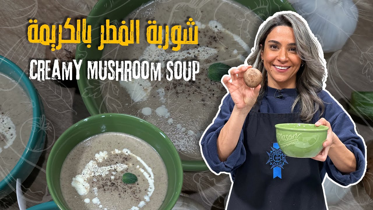 شوربة الفطر بالكريمة دافية وكريمية بتشهي وبتدفيكم بليالي الشتا  بمكونات بيتية وسر مهم عن غسل الفطر🥣