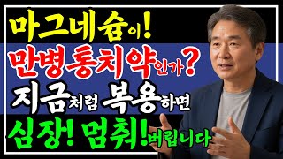 불면증, 손발저림, 다리 쥐 이젠 안녕! 마그네슘 ‘이때’ 먹어야 효과 100배!! |오디오북 |마그네슘 효능 |꿀잠자는 법 |수면 영양제|불면증|심정지|마그네슘 부작용
