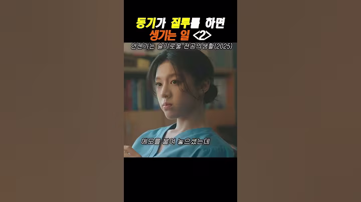 언젠가는 슬기로울 전공의생활.동기가 질투하면 생기는 일 2 #drama #드라마 #고윤정 #한예지 #언젠가는슬기로울전공의생활