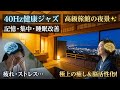 40Hz挿入健康ジャズ 高級旅館から眺める美しい夜景✨しっとり流れる洗練されたジャズ｜記憶・集中力の向上・ストレス軽減・睡眠の質改善・認知症予防