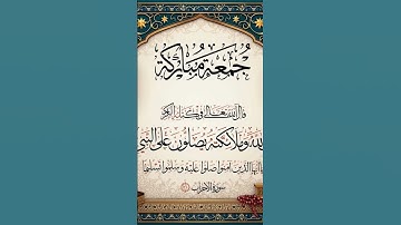 #الفرقان #سورة_الأحزاب #سعود_الشريم #صلوا_على_رسول_الله #المصحف #أن_الله_وملائكتة_يصلون_على_النبي