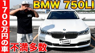 I bought a BMW 750LI for around 2 million yen, but I'm not satisfied with it. Here's an honest re...