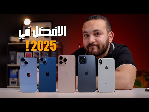 2025 تفتكر ايه افضل ايفون تشتريه