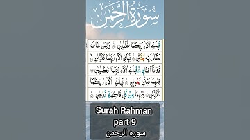 Surat-ur Rahman |part 9| سوره الرحمن |
