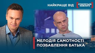 Жила На Теплотрасі | Діти Хочуть Позбавити Тата Батьківських Прав | Найкраще Від Стосується Кожного