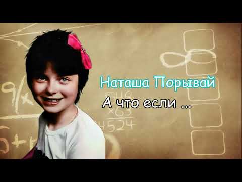 Наташа Порывай (Королева) - А что если ...