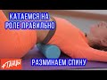 Катаемся на роле правильно. Разминаем спину